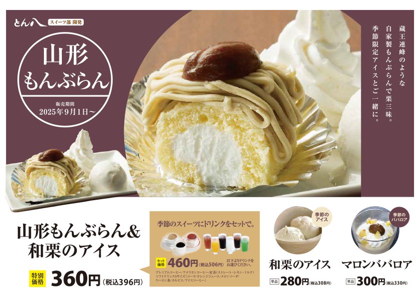 9/1〜】季節のスイーツ「山形もんぶらん」が登場！｜お知らせ